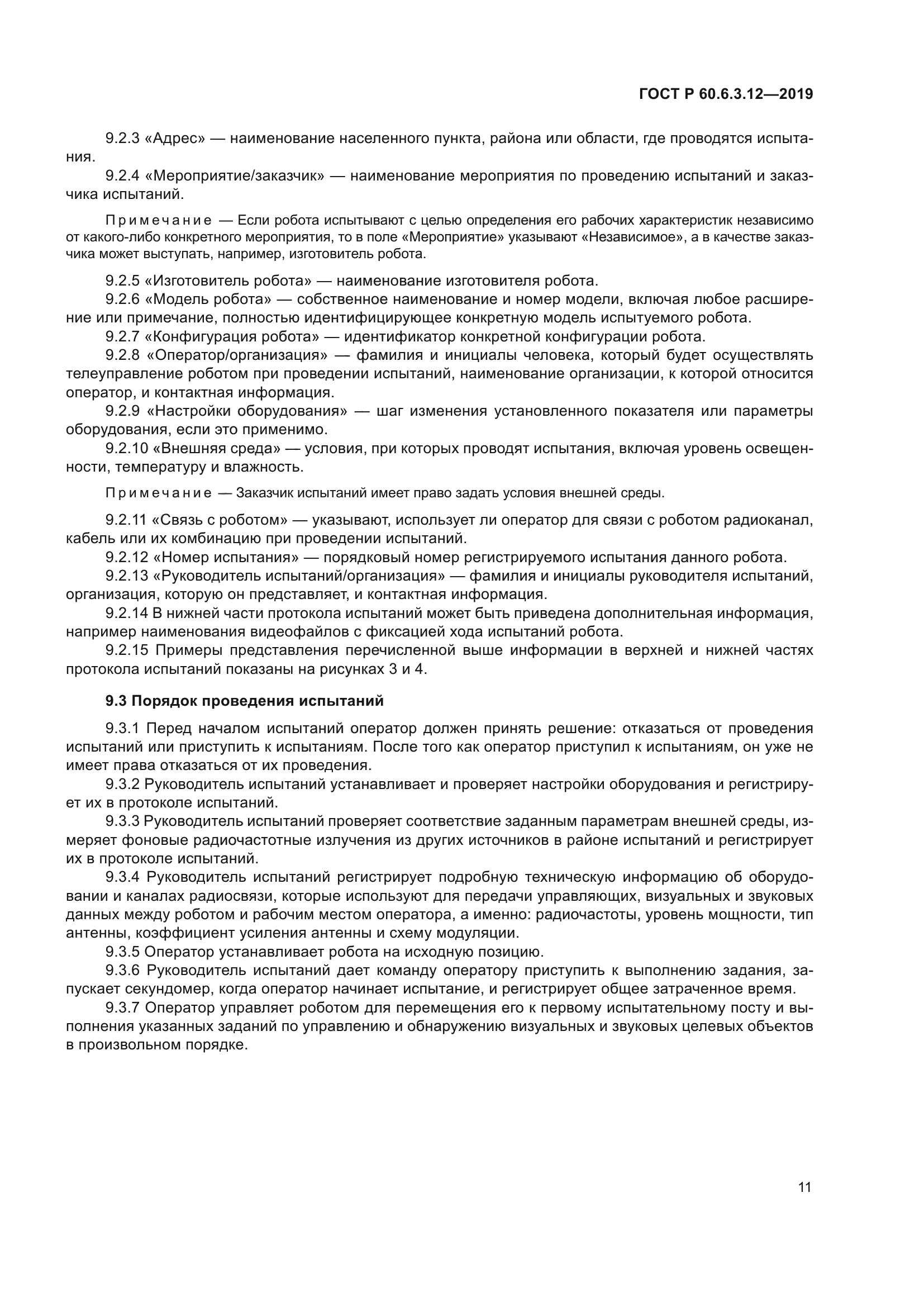 ГОСТ Р 60.6.3.12-2019