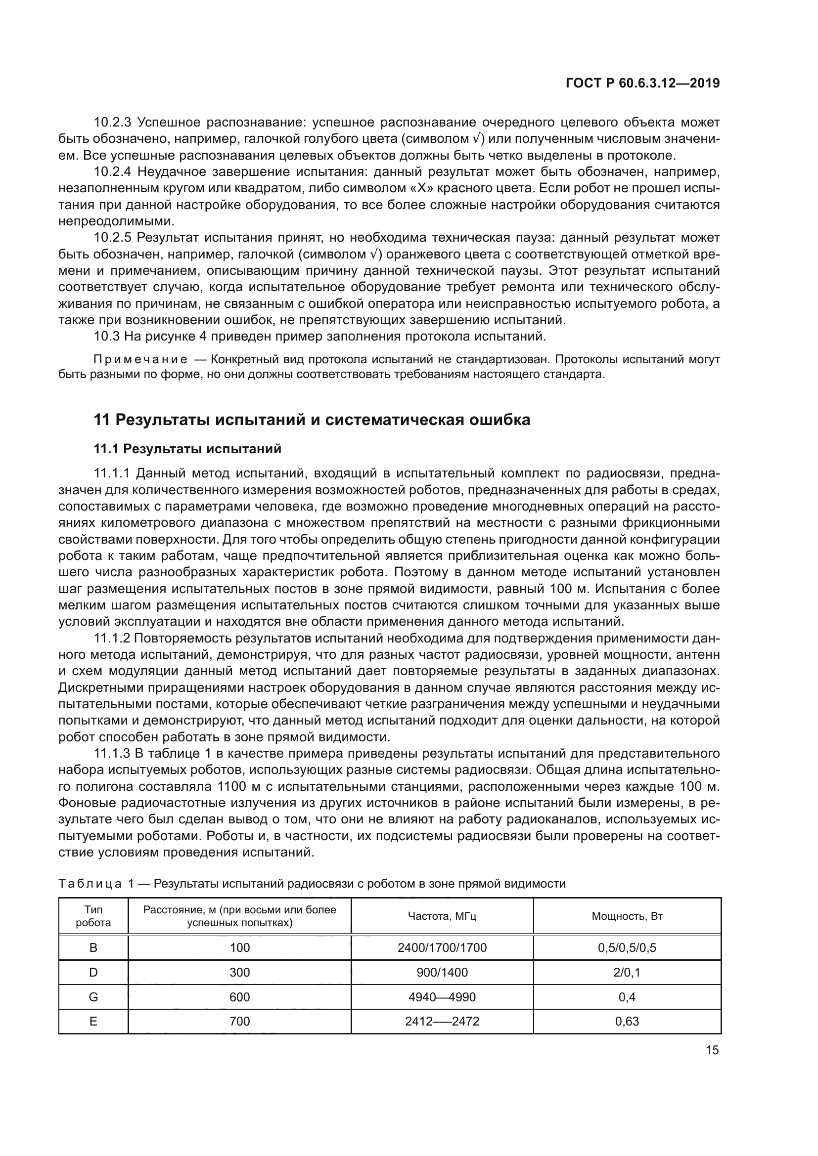 ГОСТ Р 60.6.3.12-2019