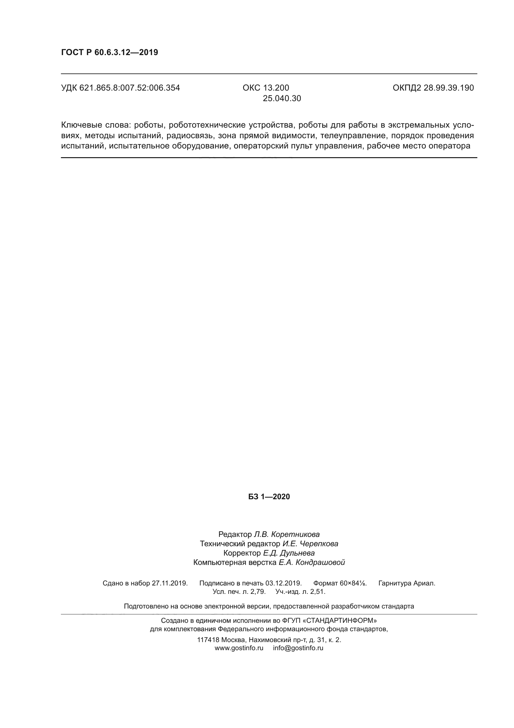 ГОСТ Р 60.6.3.12-2019