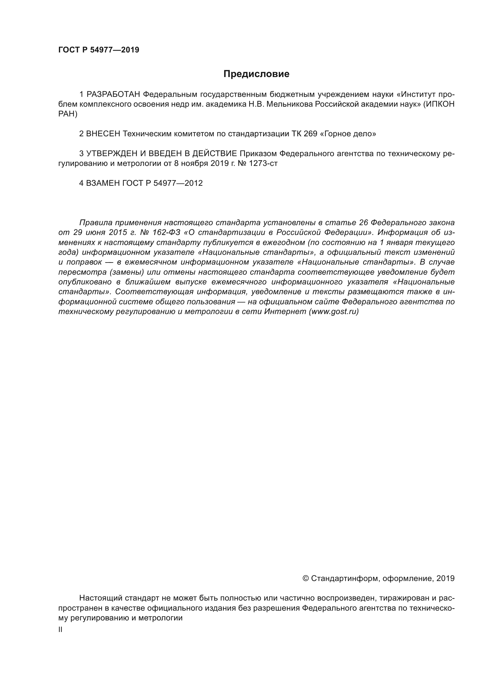 ГОСТ Р 54977-2019