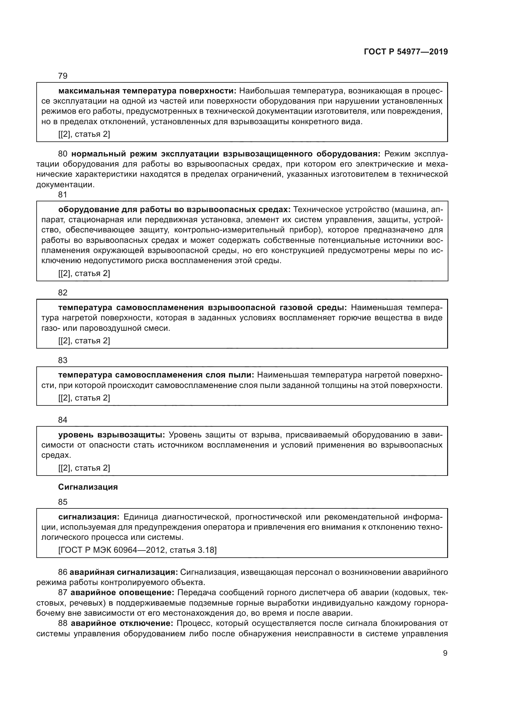 ГОСТ Р 54977-2019