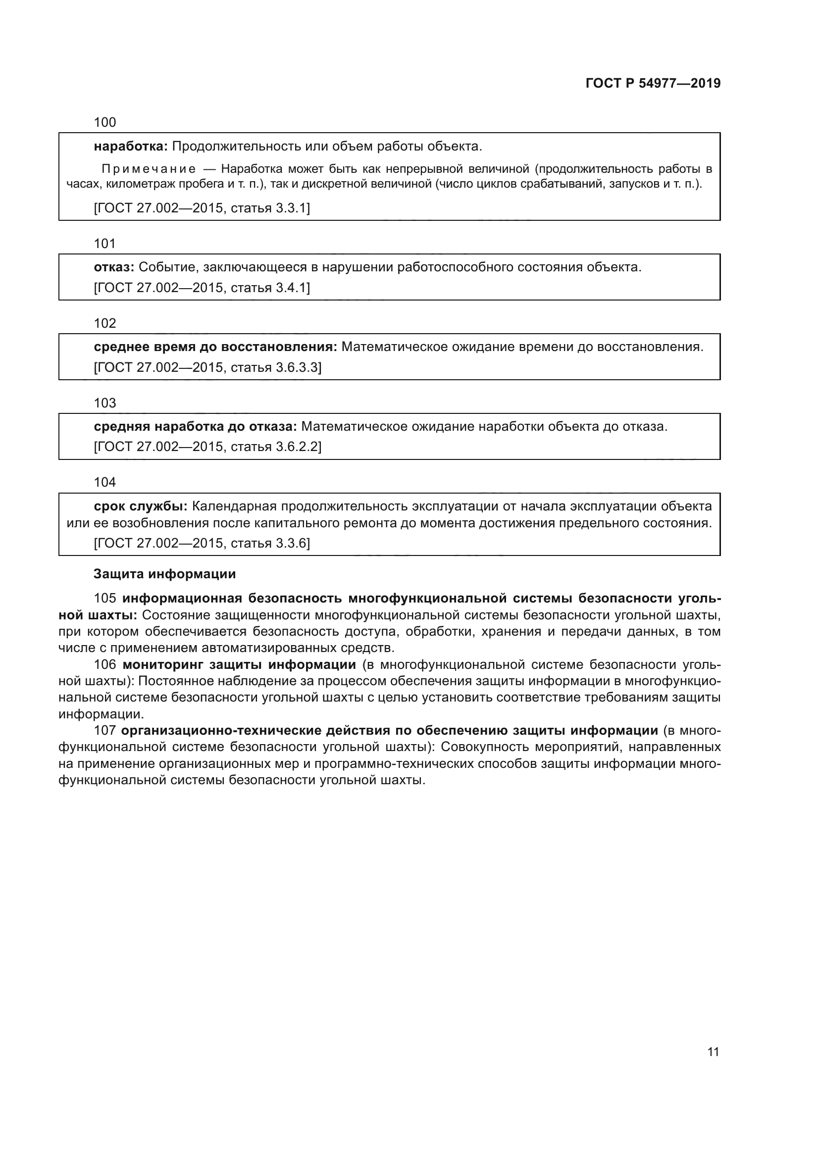 ГОСТ Р 54977-2019
