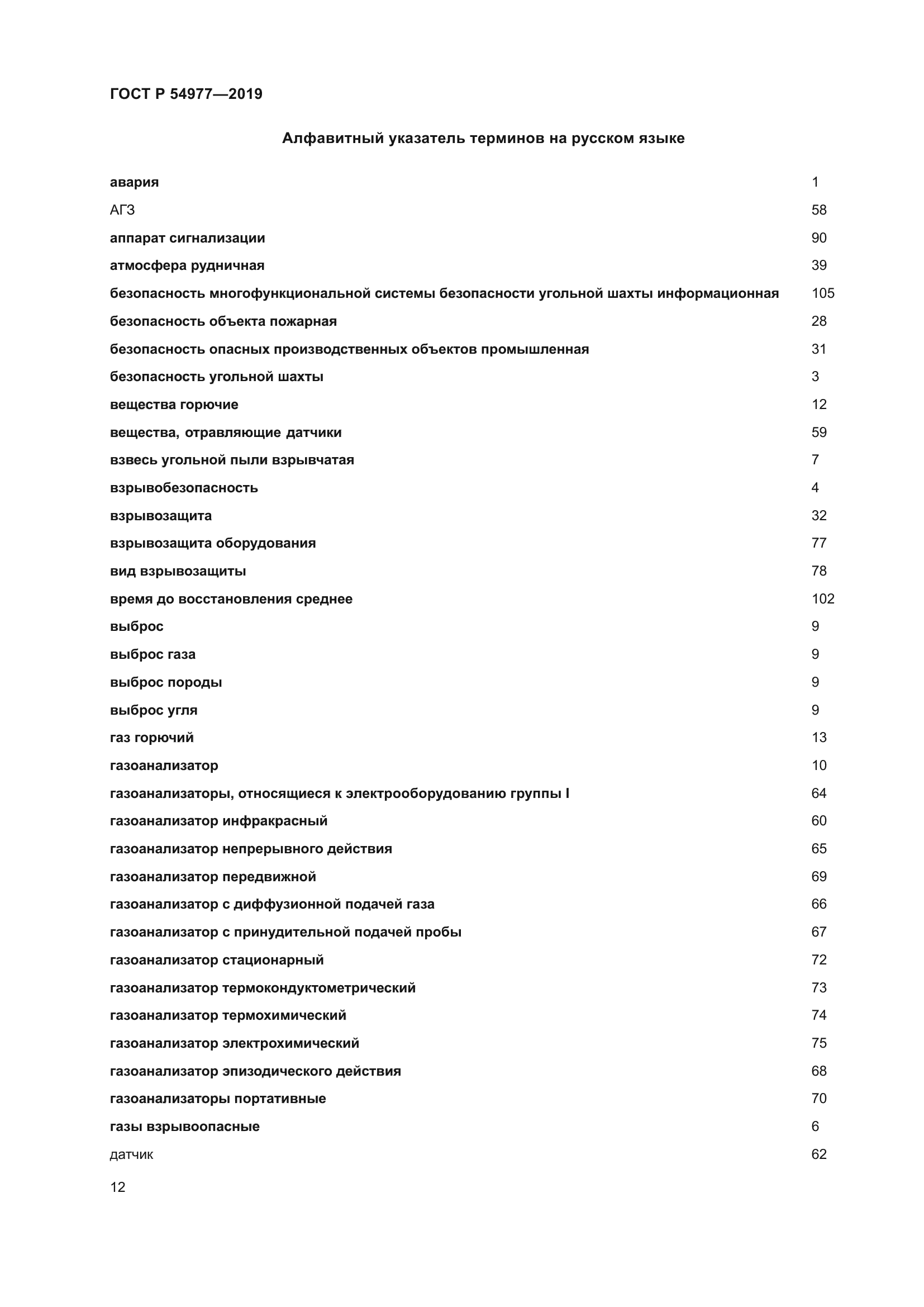ГОСТ Р 54977-2019