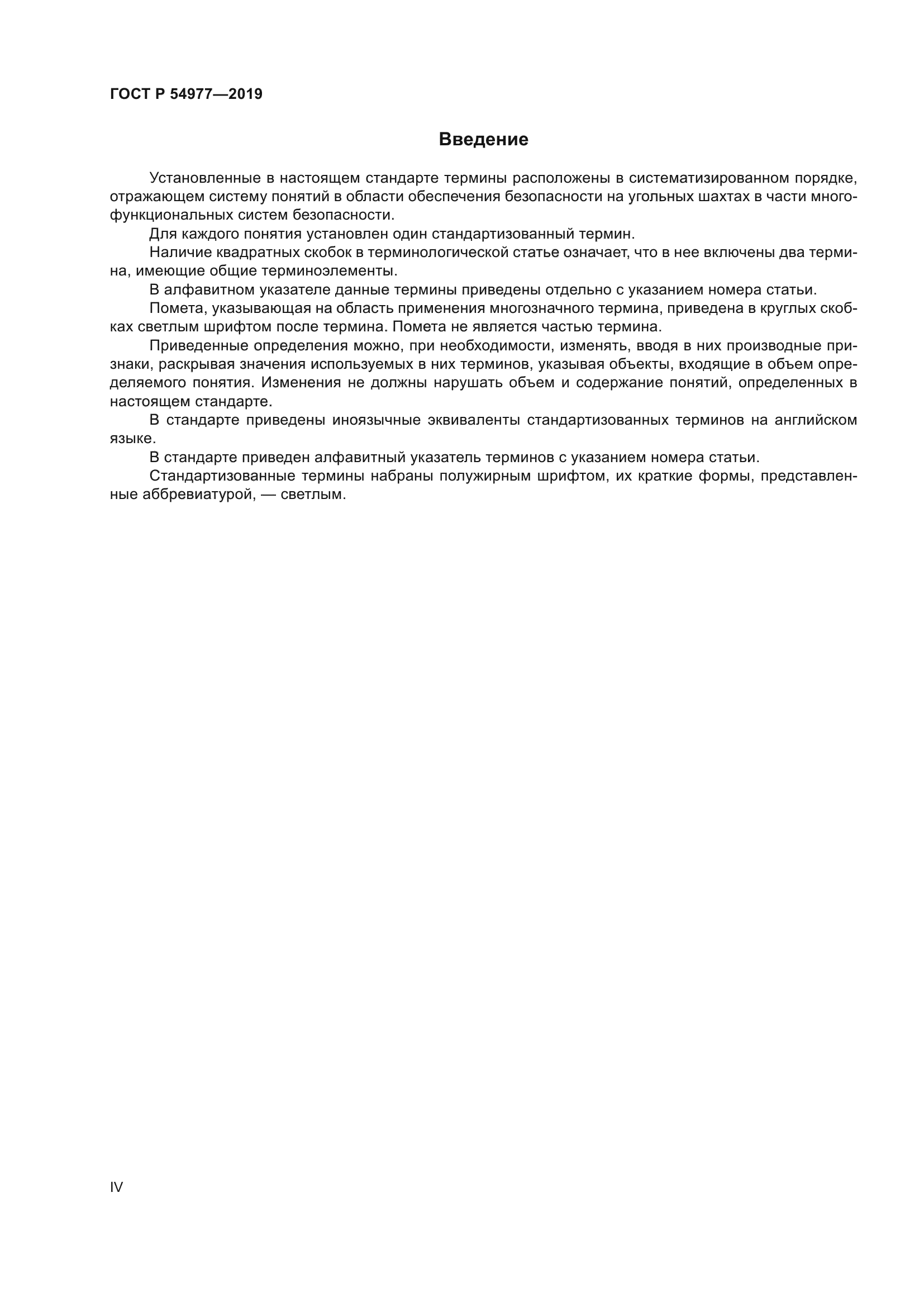 ГОСТ Р 54977-2019