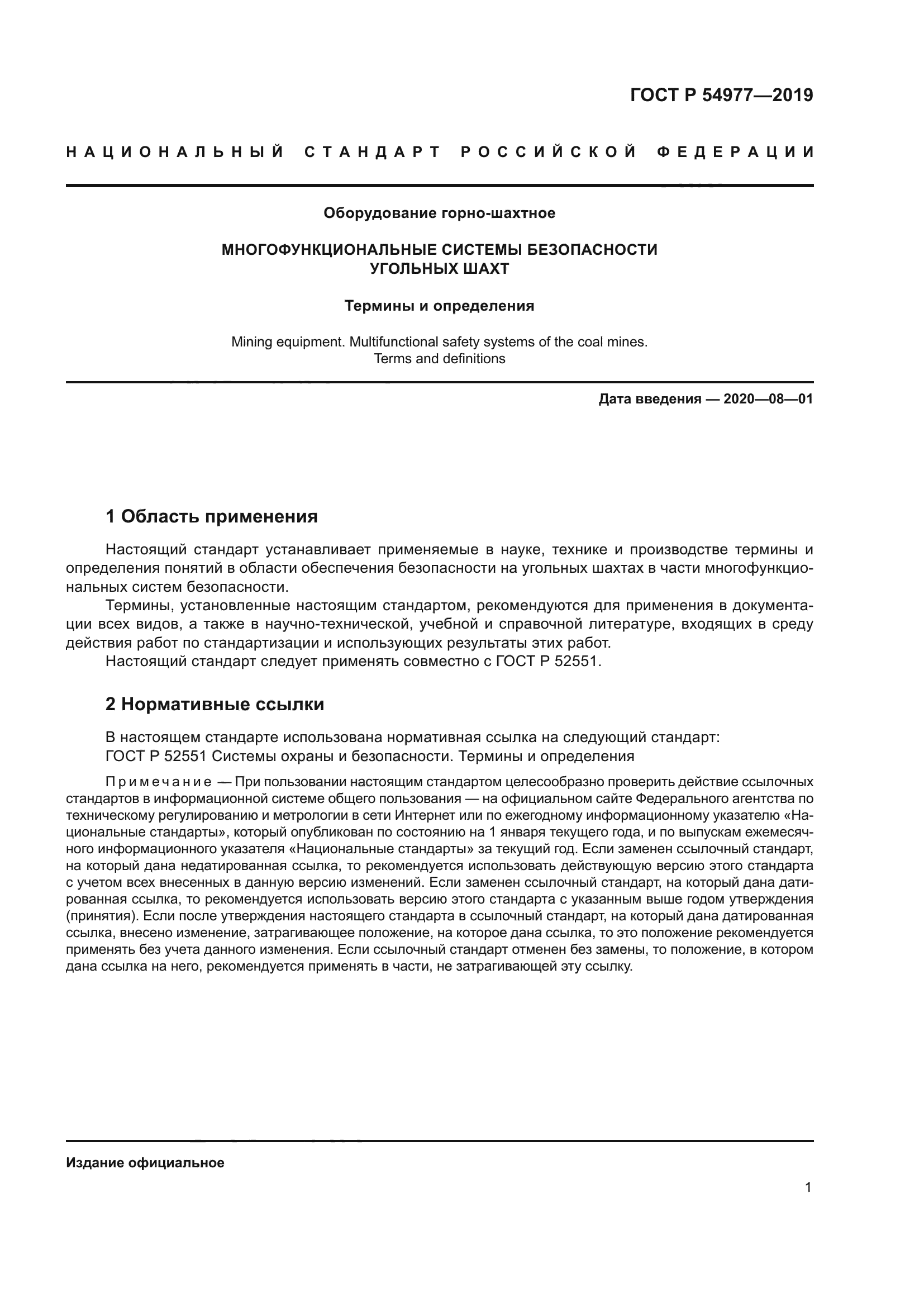 ГОСТ Р 54977-2019