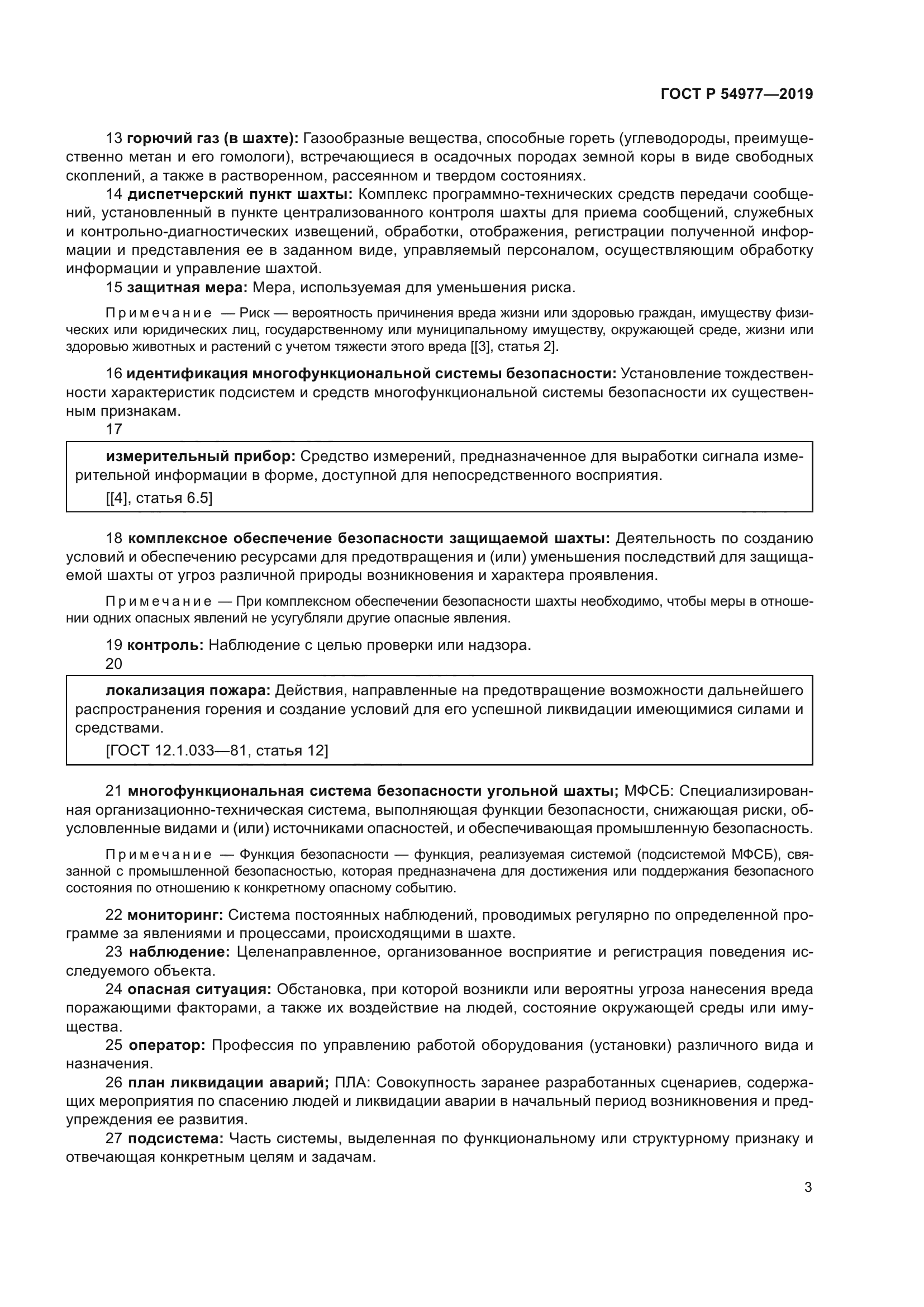 ГОСТ Р 54977-2019