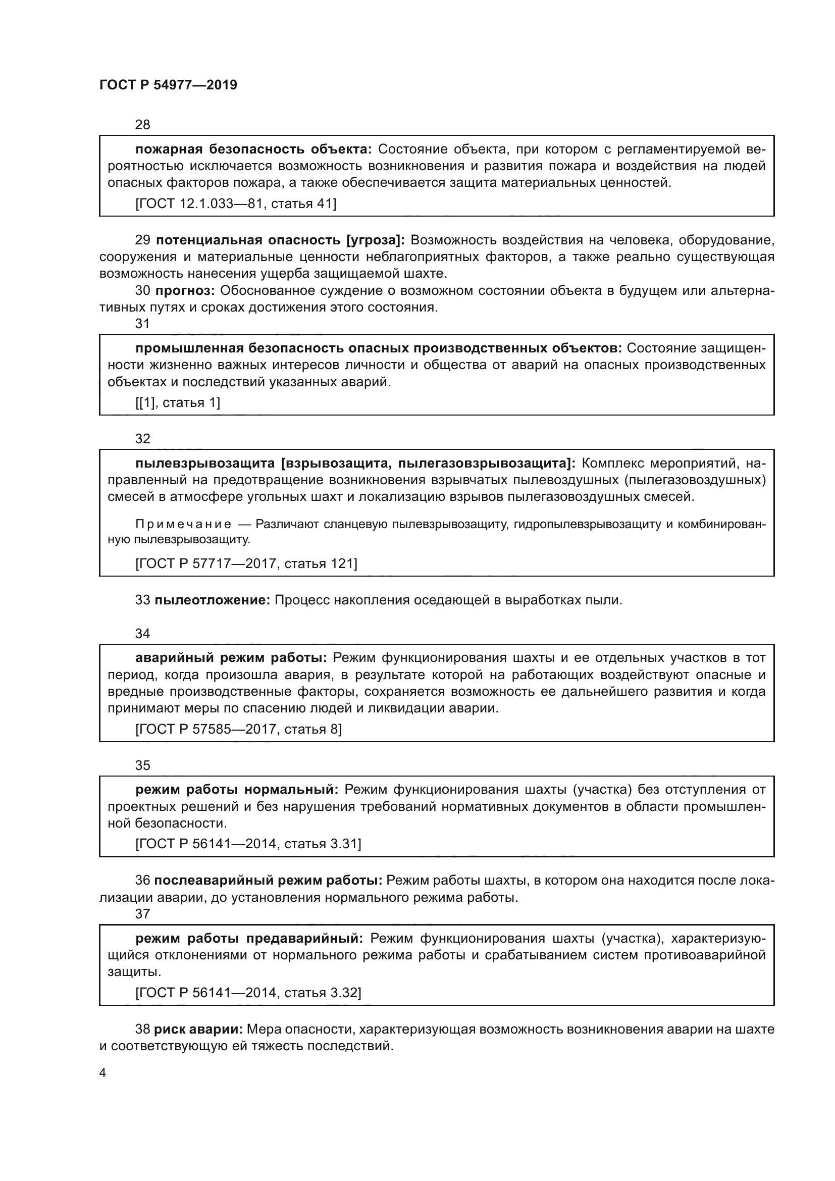 ГОСТ Р 54977-2019