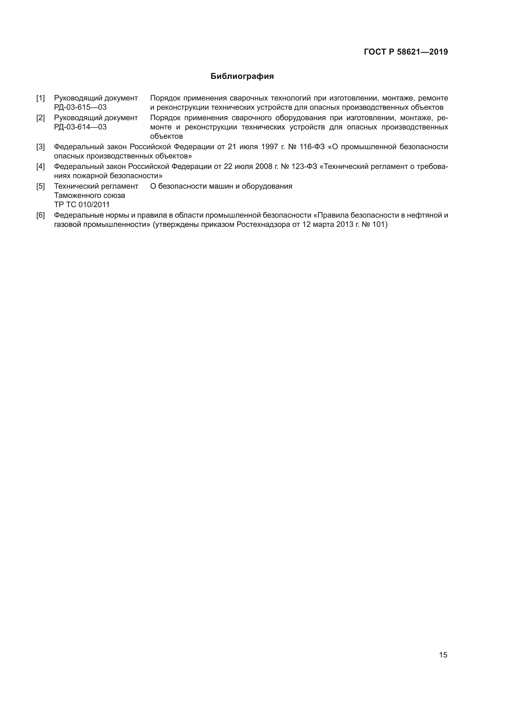 ГОСТ Р 58621-2019