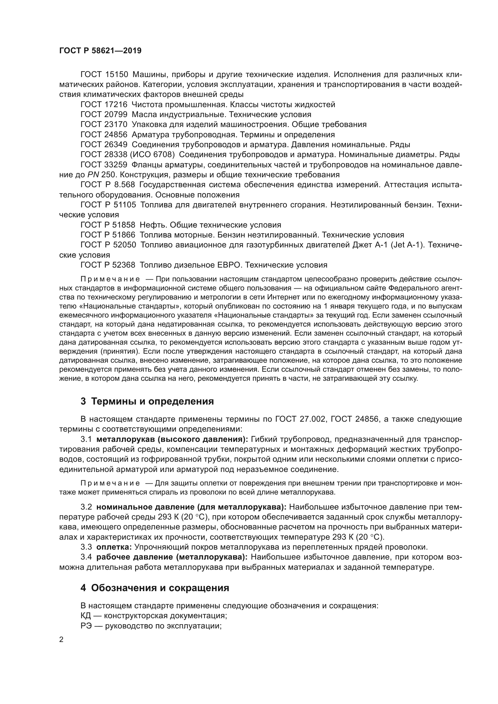 ГОСТ Р 58621-2019