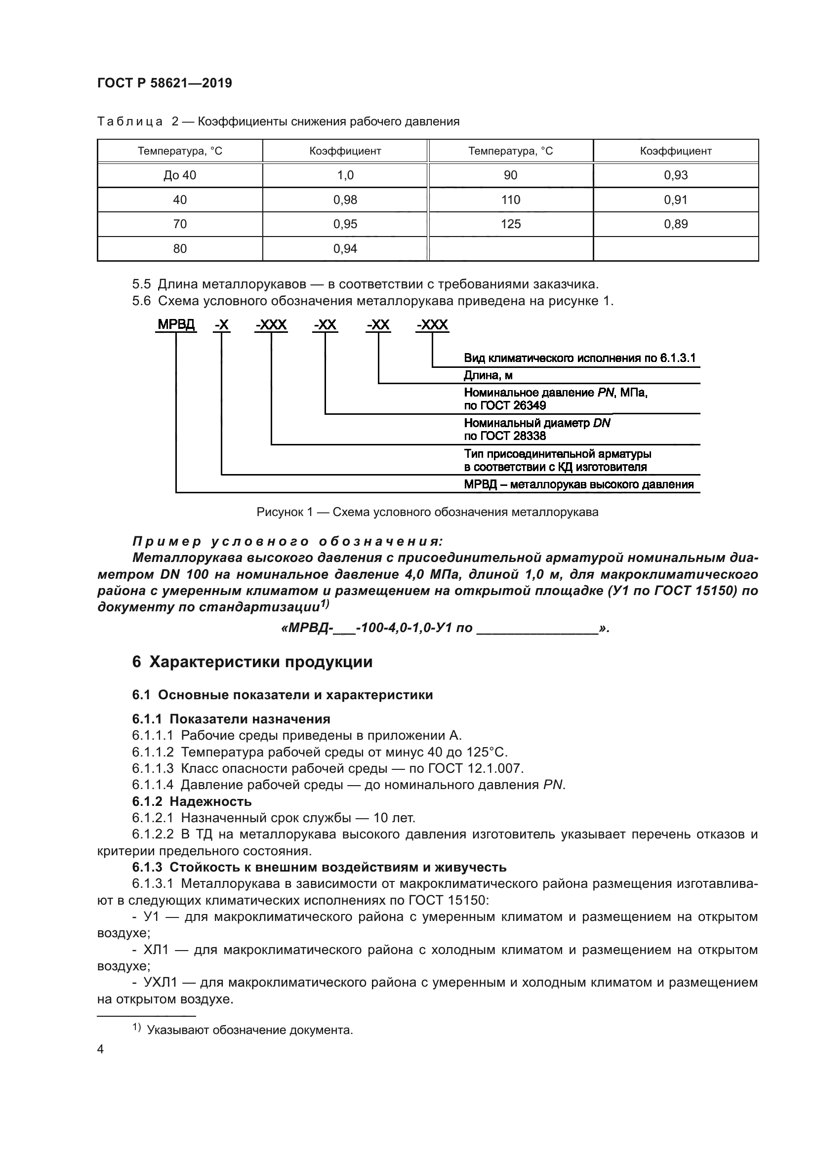 ГОСТ Р 58621-2019