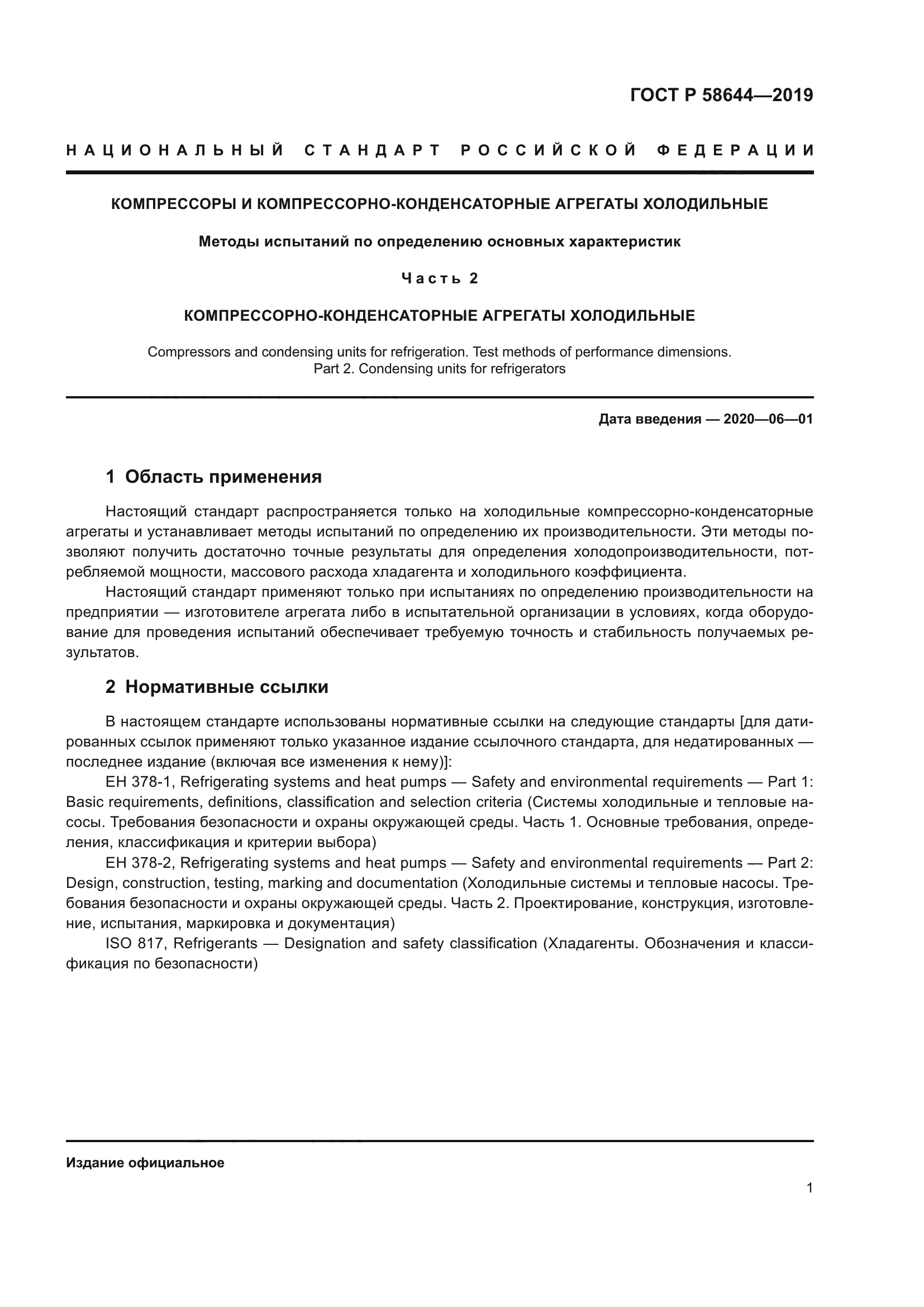 ГОСТ Р 58644-2019