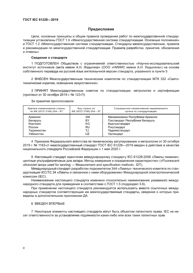 ГОСТ IEC 61228-2019