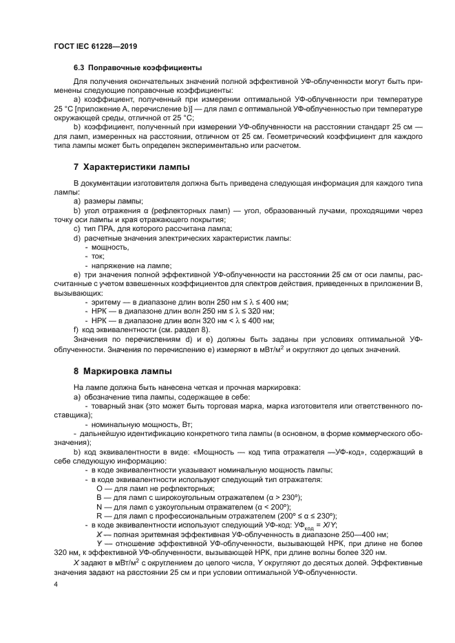 ГОСТ IEC 61228-2019