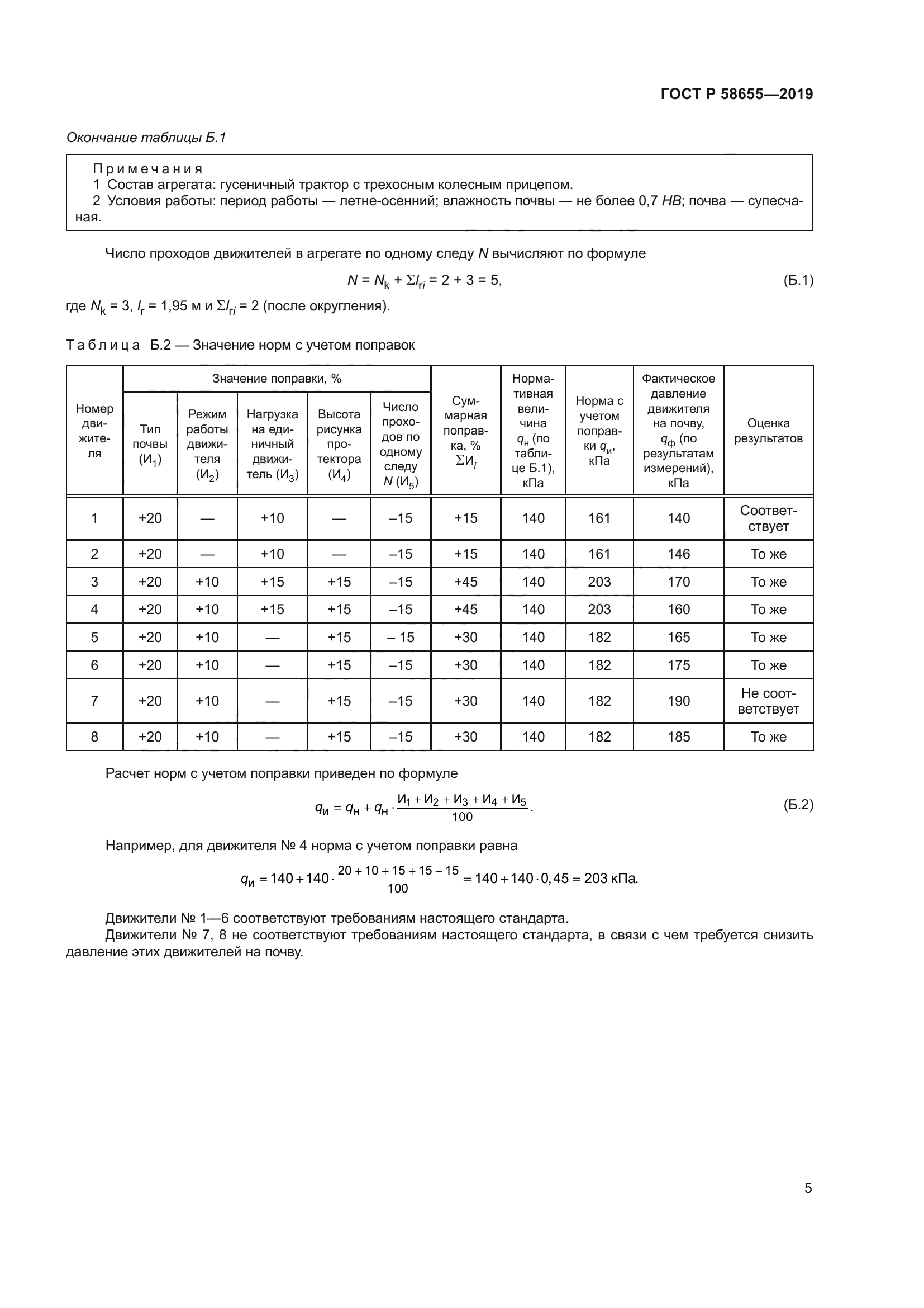 ГОСТ Р 58655-2019