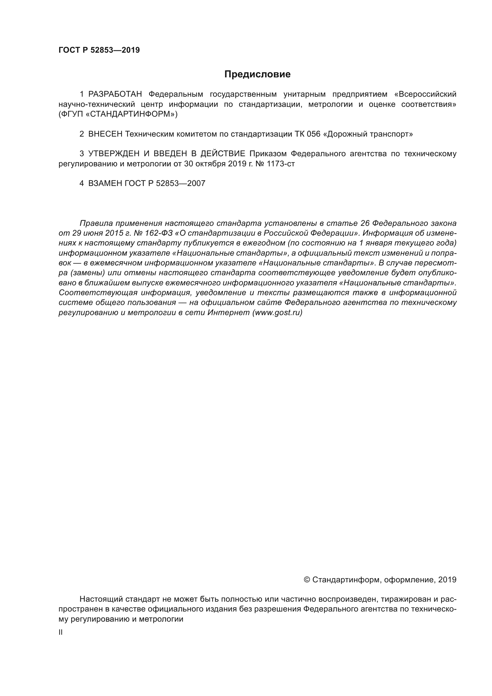 ГОСТ Р 52853-2019