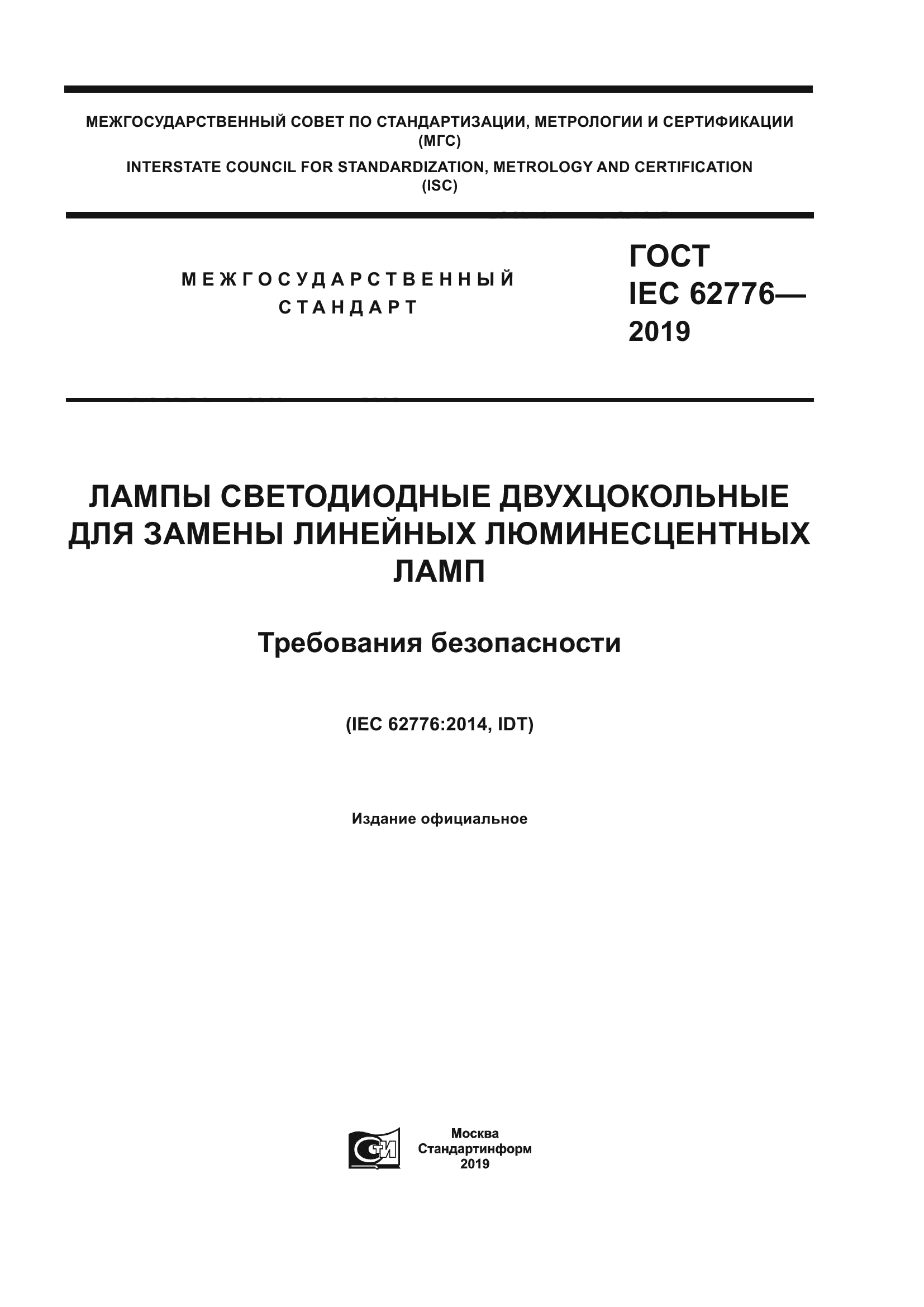 ГОСТ IEC 62776-2019