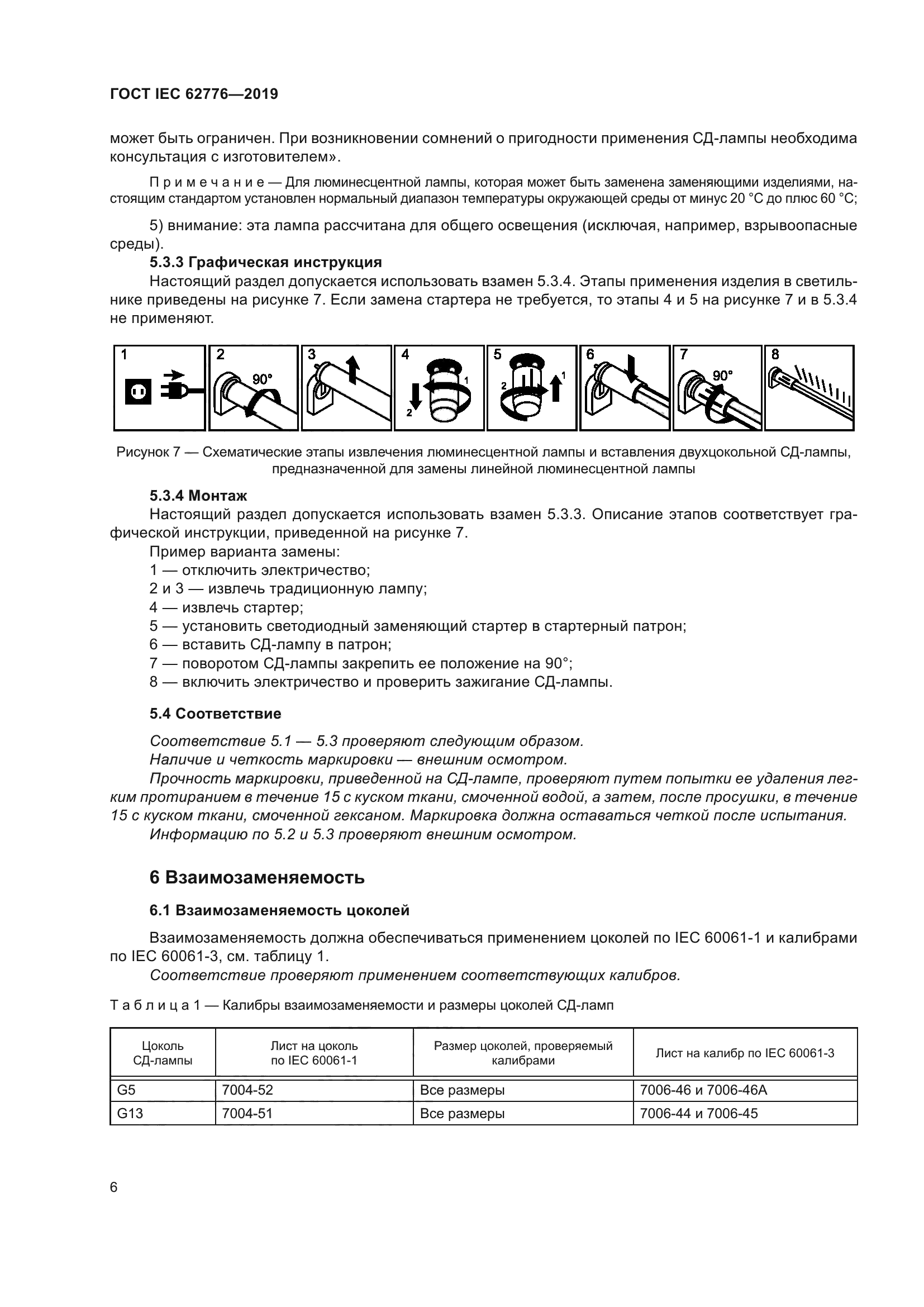 ГОСТ IEC 62776-2019