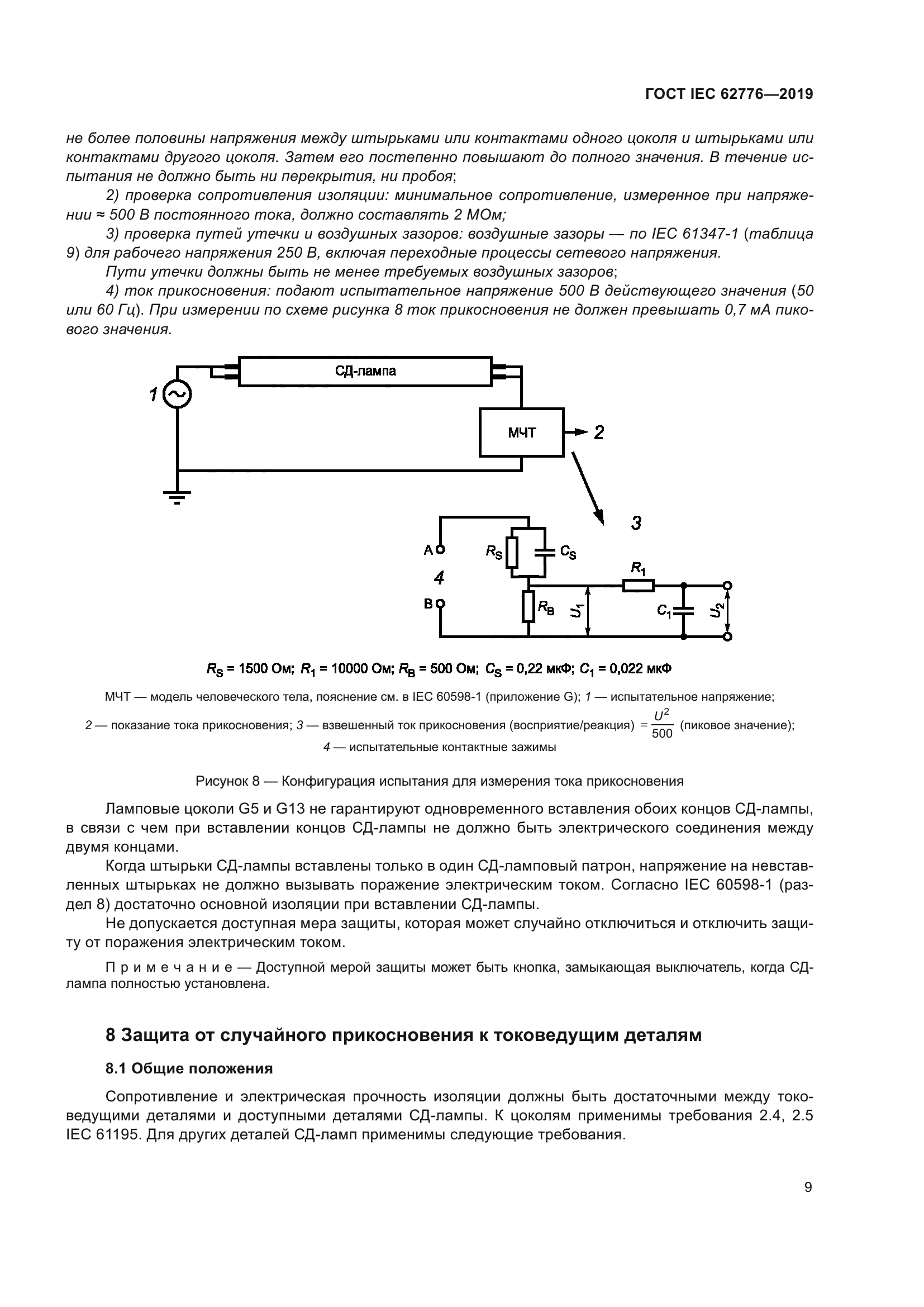 ГОСТ IEC 62776-2019