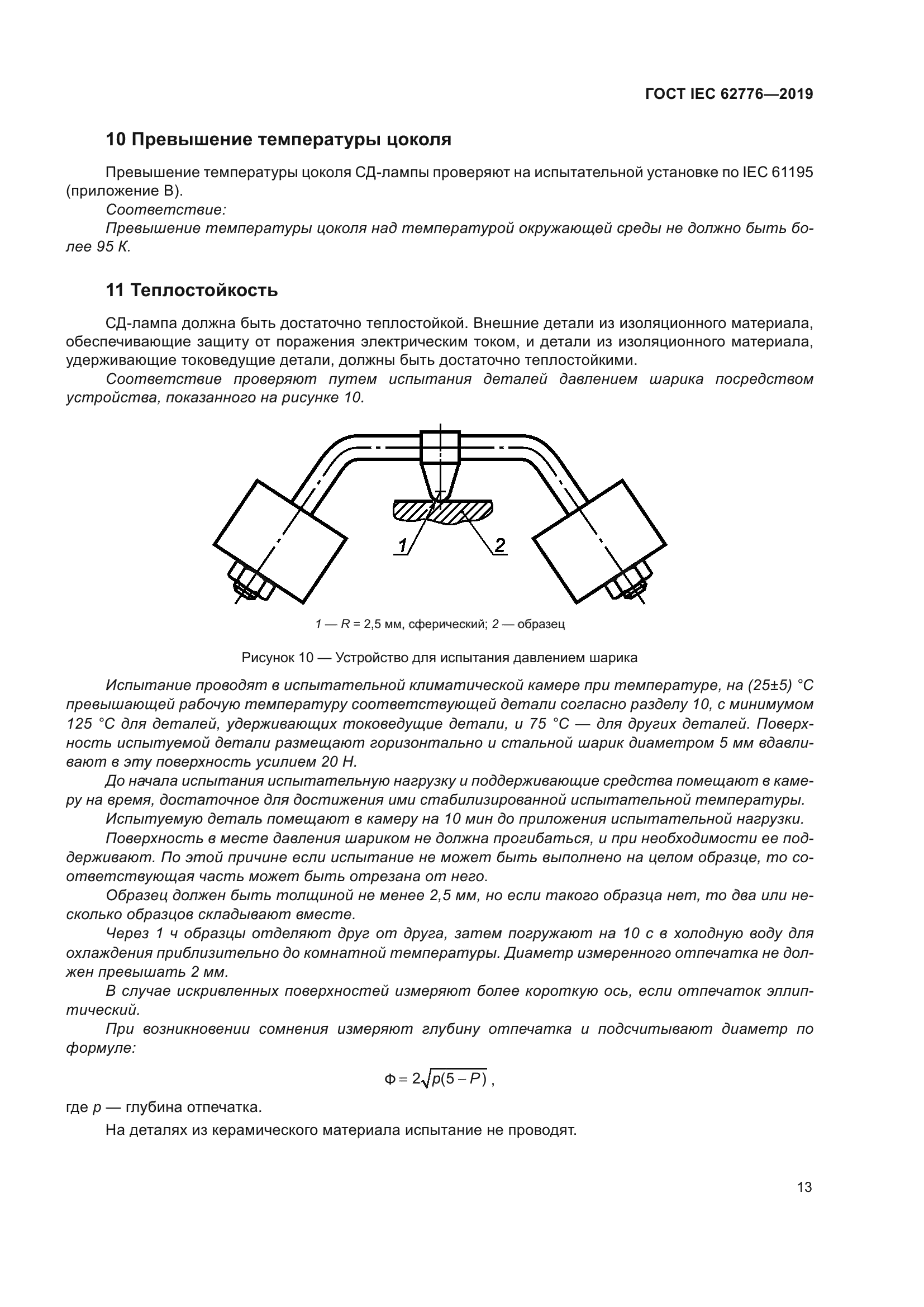 ГОСТ IEC 62776-2019