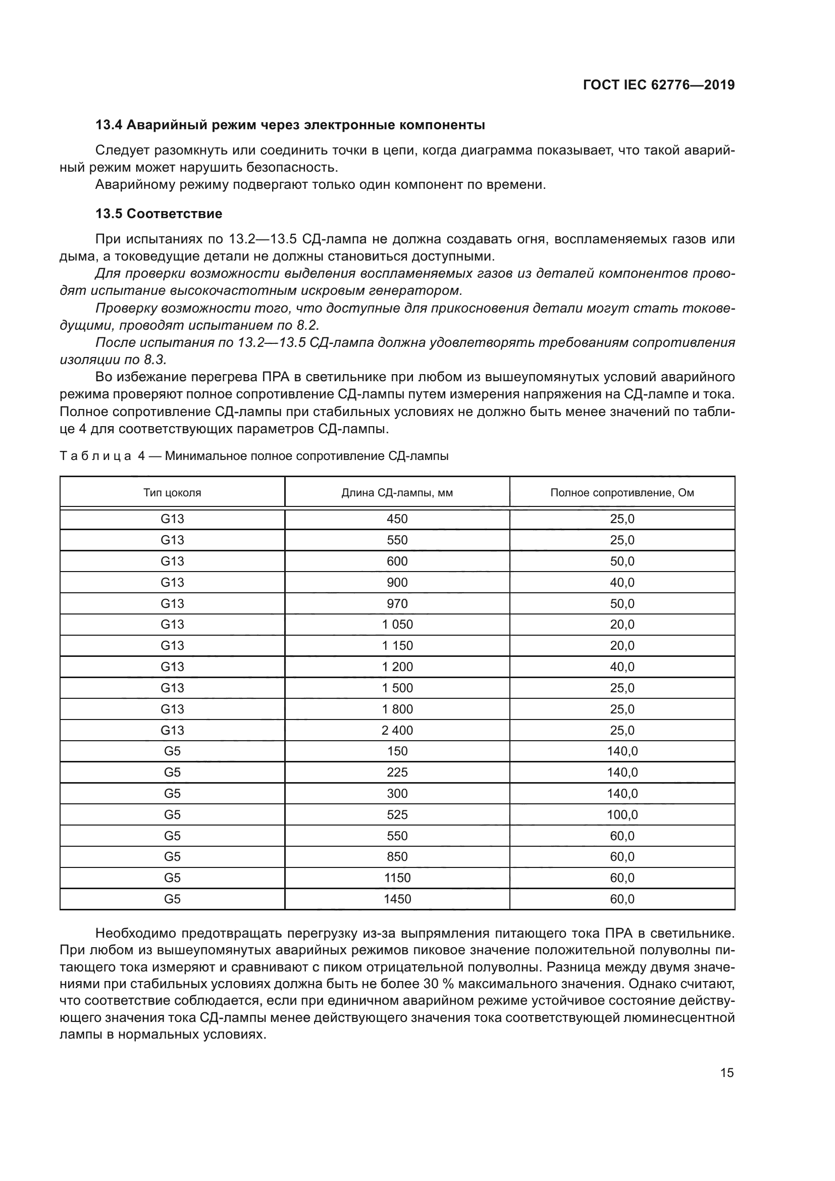 ГОСТ IEC 62776-2019