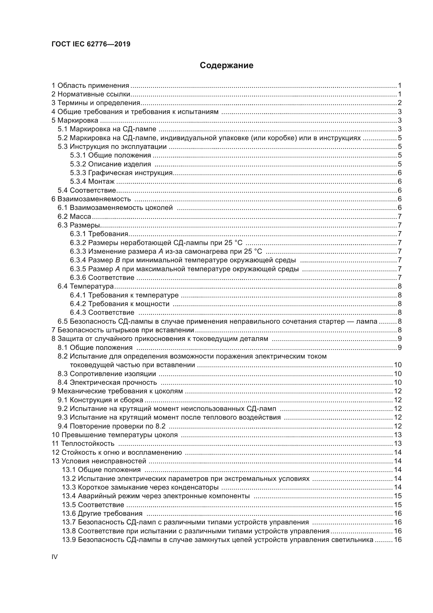 ГОСТ IEC 62776-2019