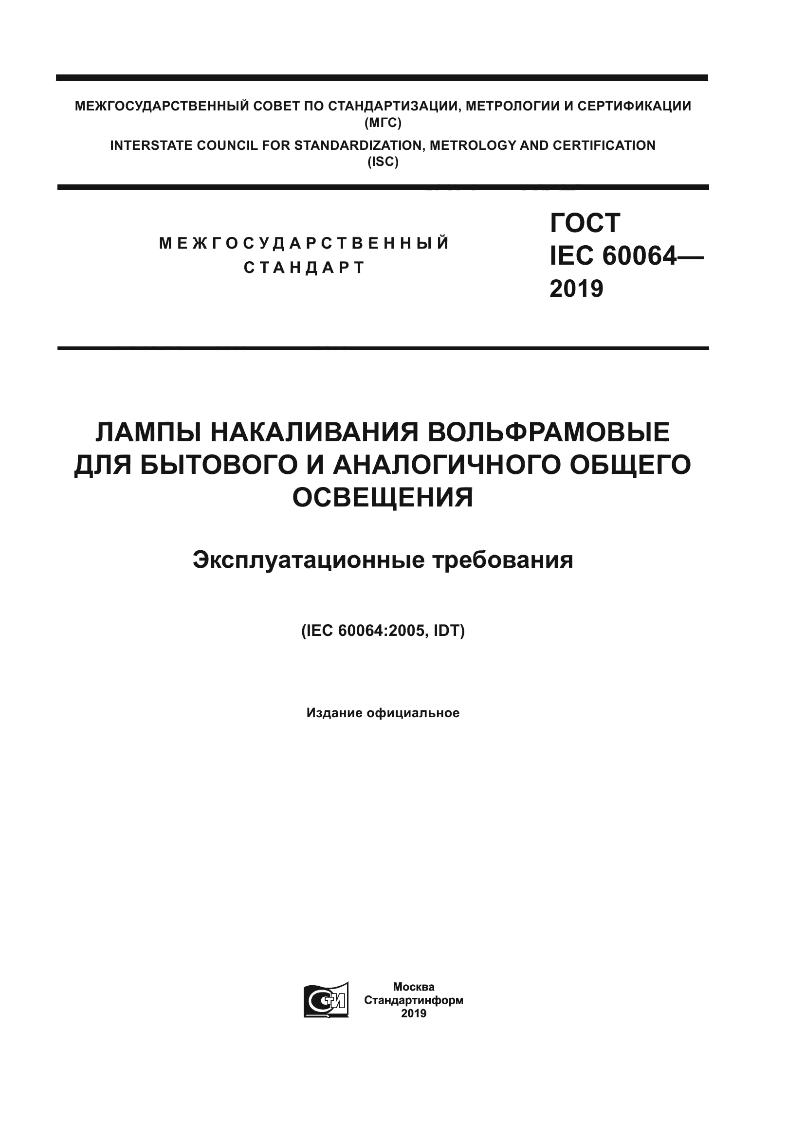 ГОСТ IEC 60064-2019