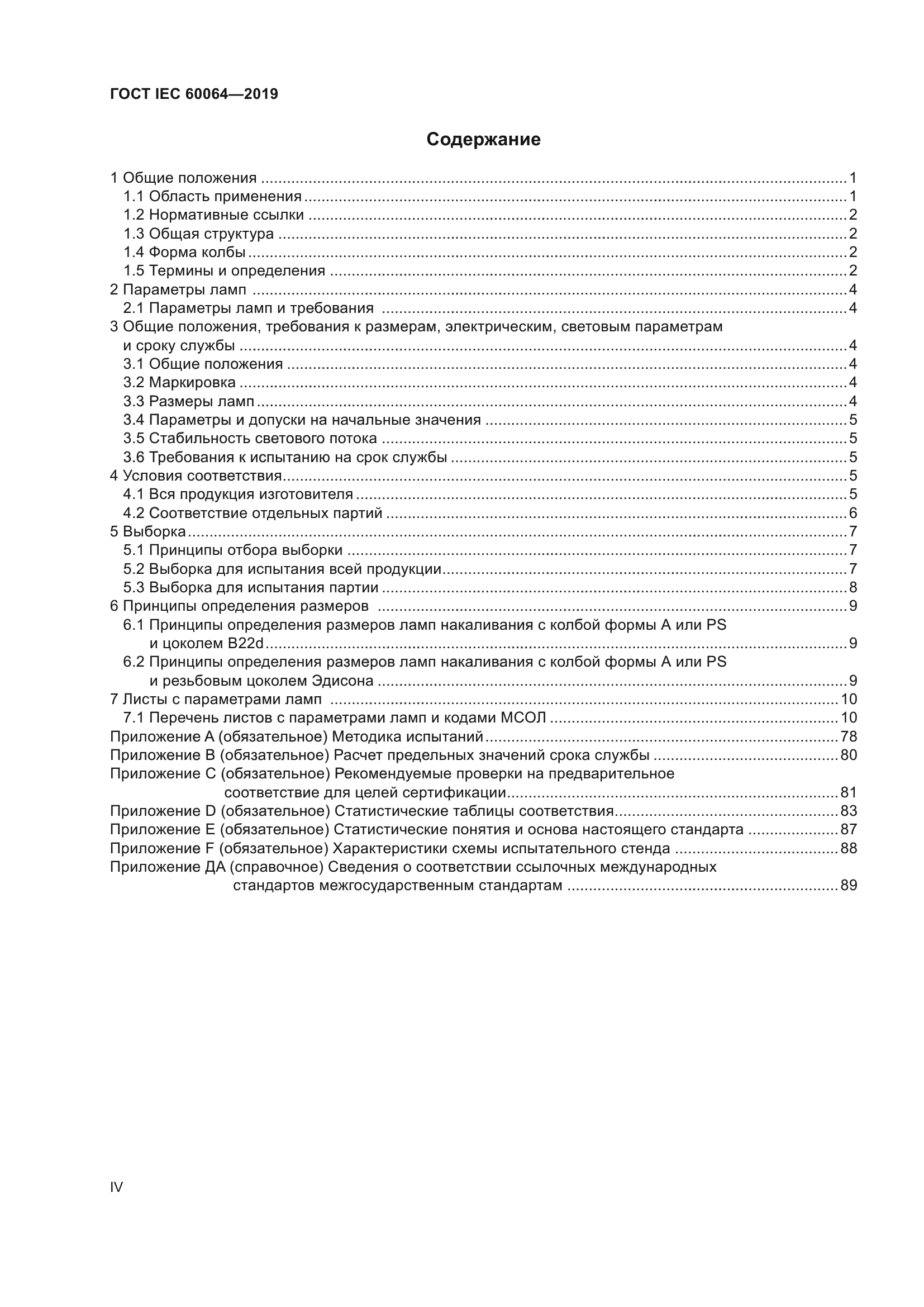 ГОСТ IEC 60064-2019