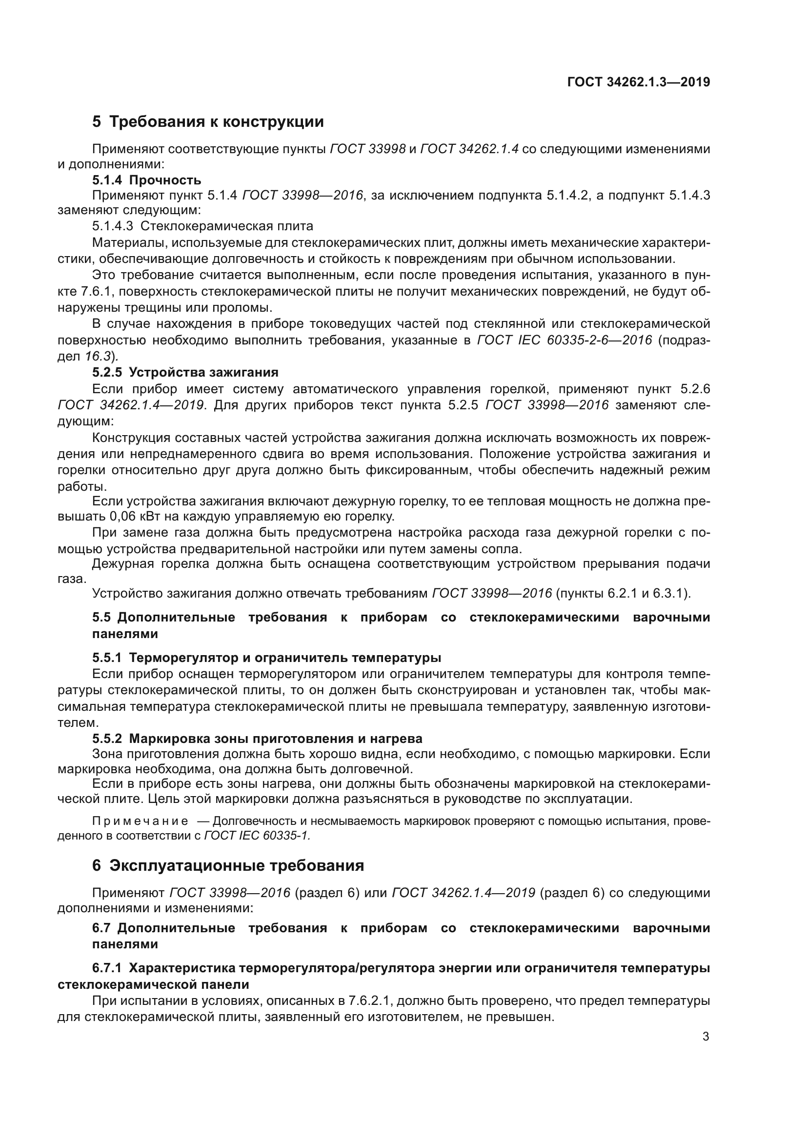 ГОСТ 34262.1.3-2019