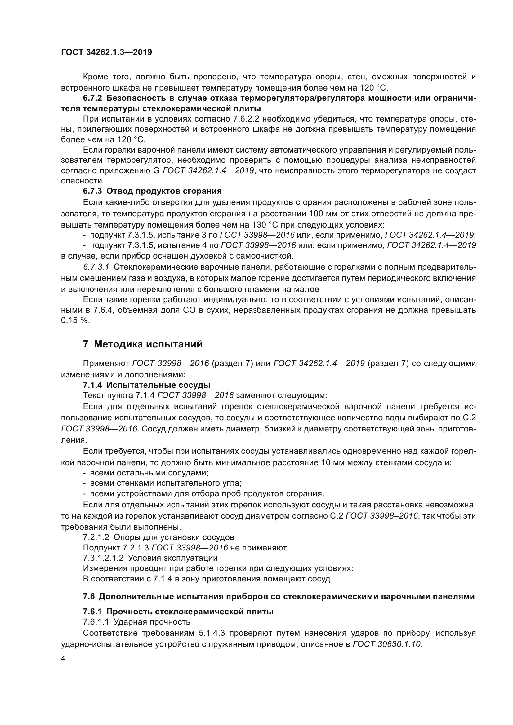 ГОСТ 34262.1.3-2019