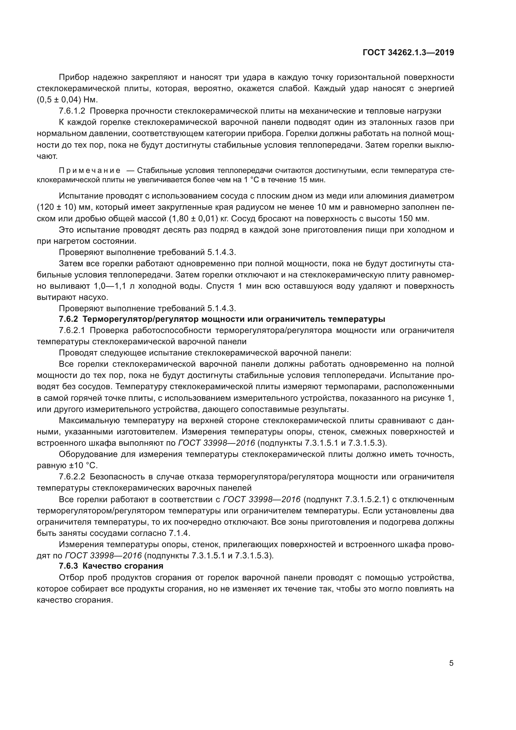 ГОСТ 34262.1.3-2019