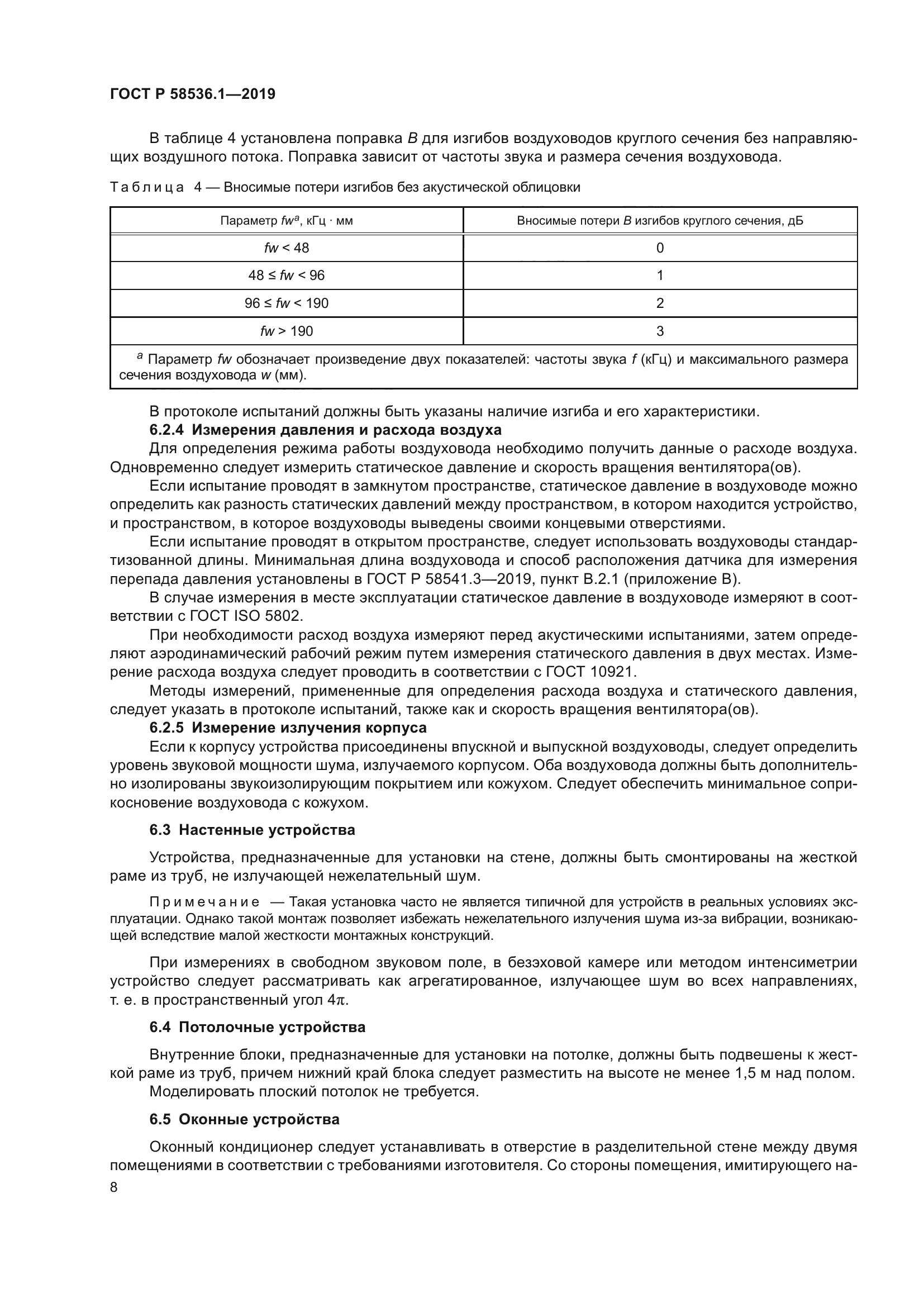 ГОСТ Р 58536.1-2019