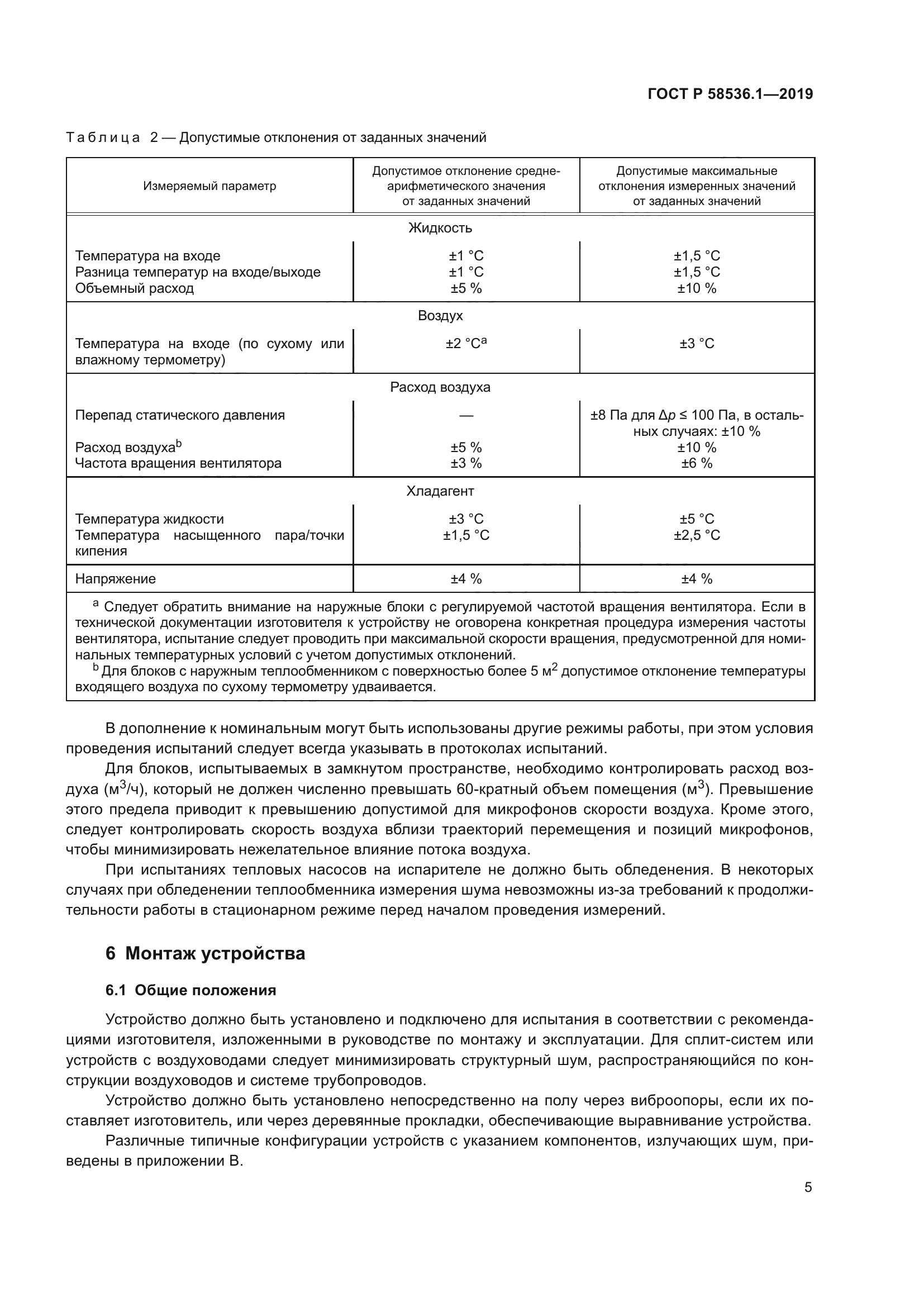 ГОСТ Р 58536.1-2019
