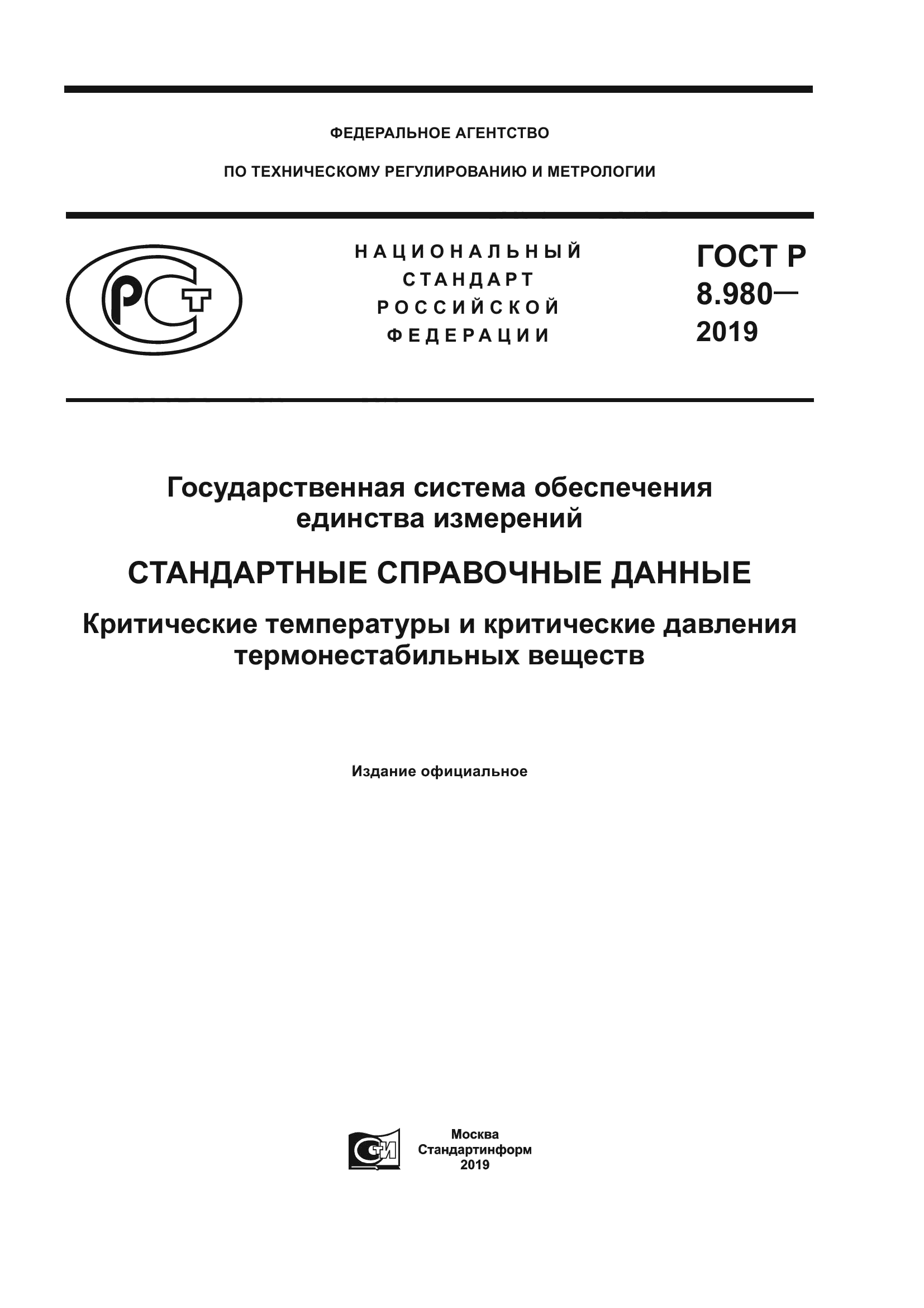 ГОСТ Р 8.980-2019