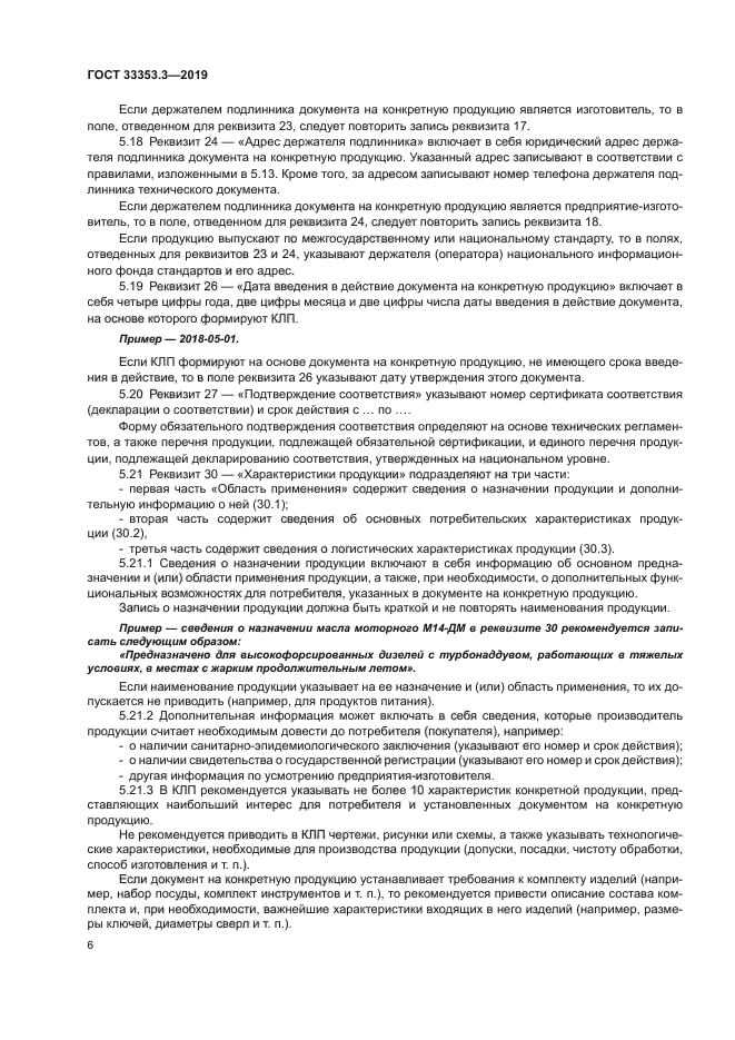 ГОСТ 33353.3-2019