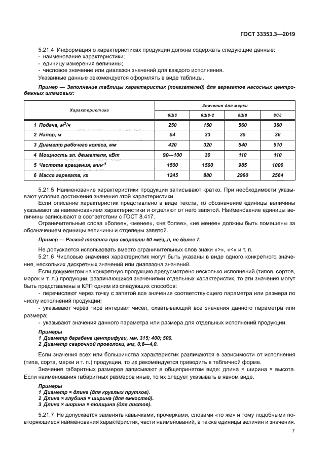 ГОСТ 33353.3-2019