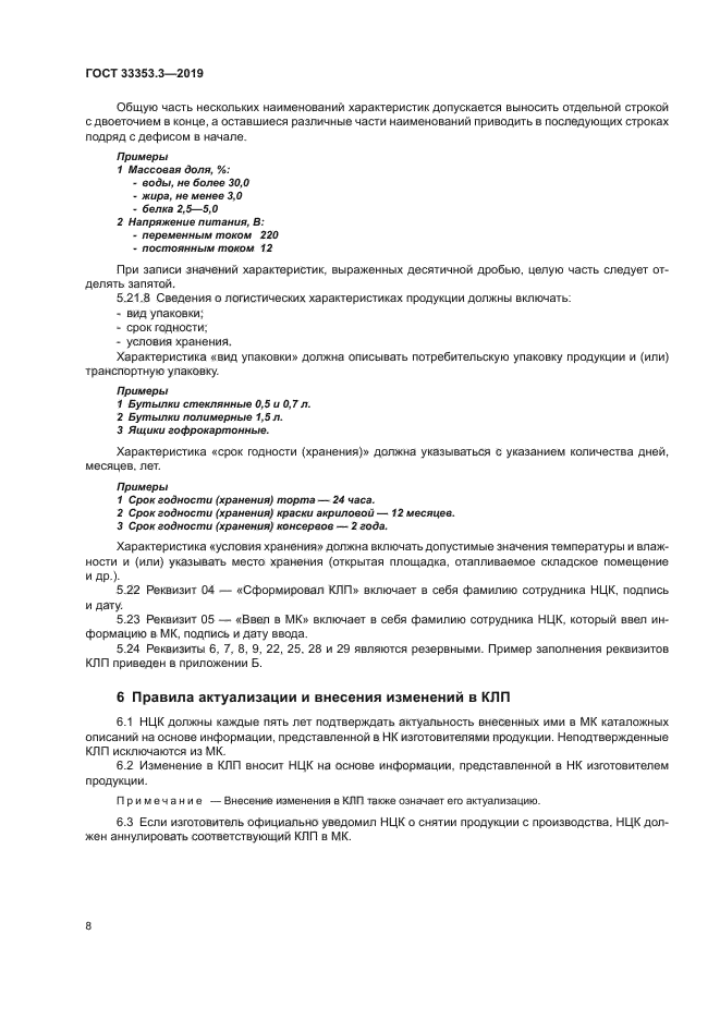 ГОСТ 33353.3-2019