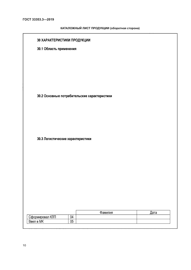 ГОСТ 33353.3-2019