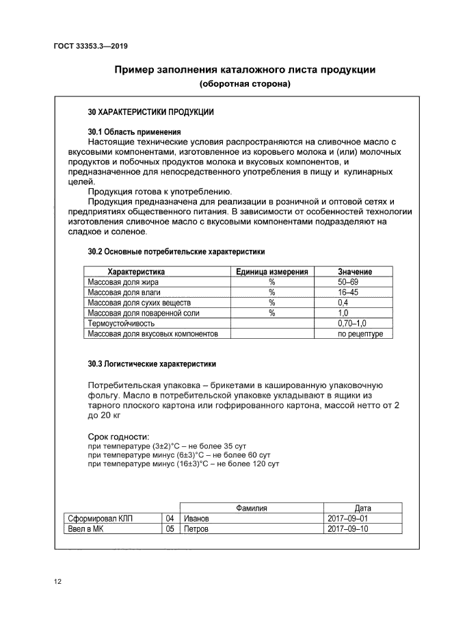 ГОСТ 33353.3-2019