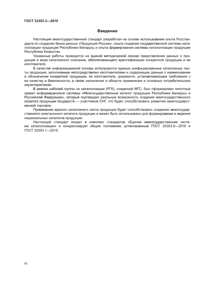 ГОСТ 33353.3-2019
