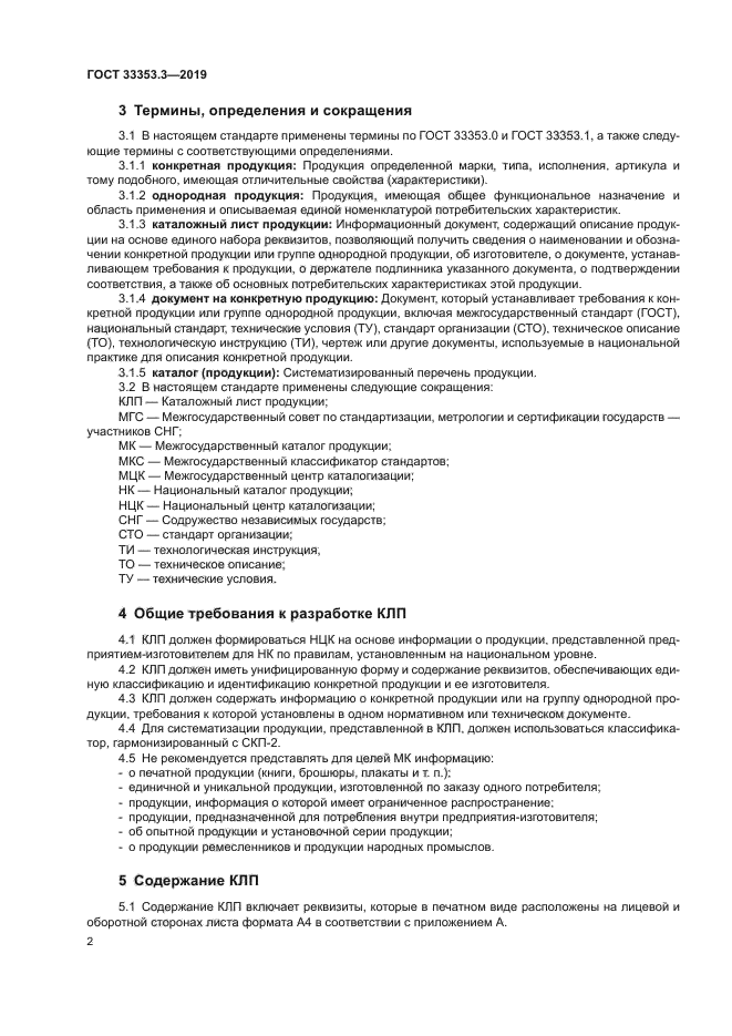 ГОСТ 33353.3-2019