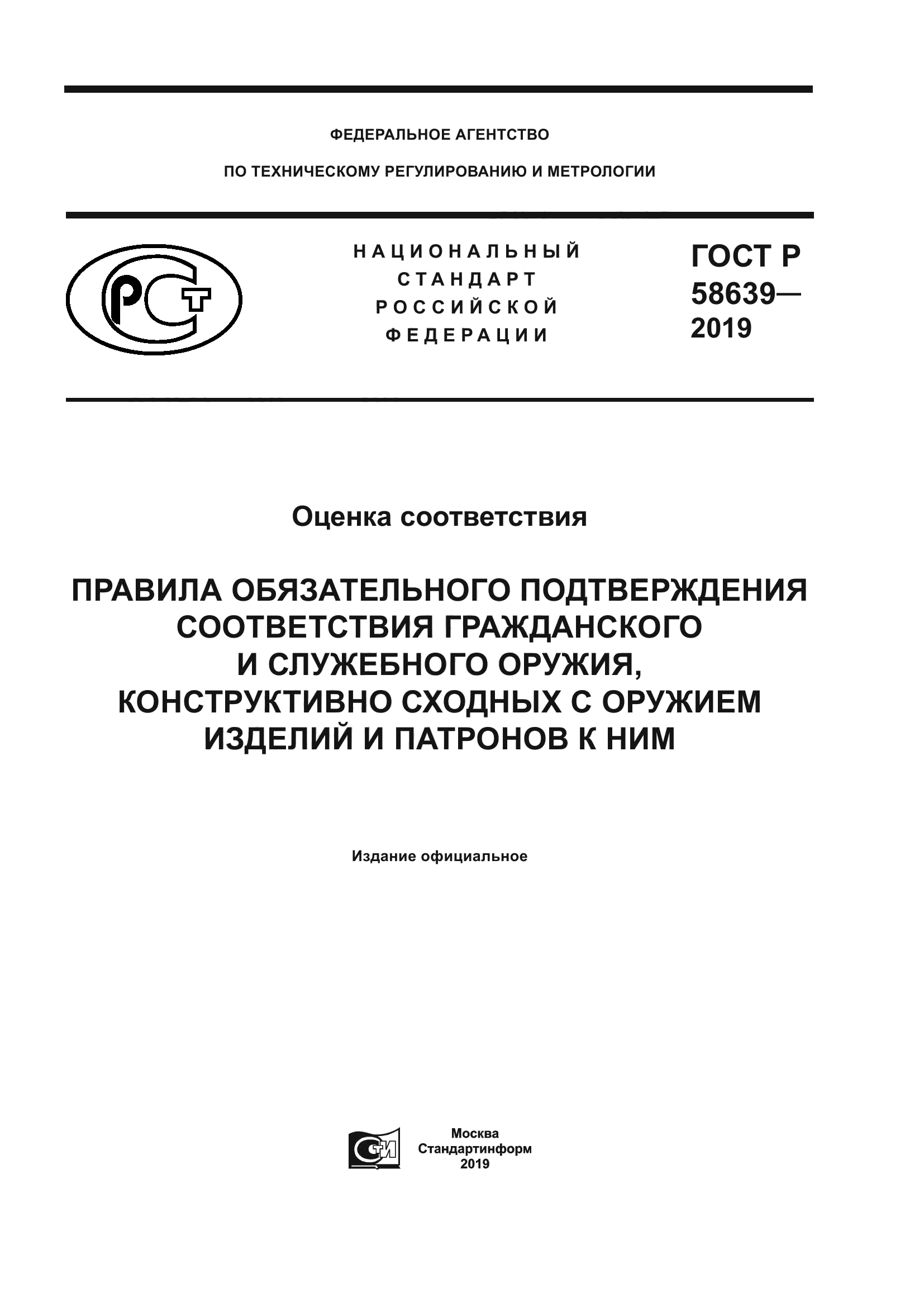 ГОСТ Р 58639-2019