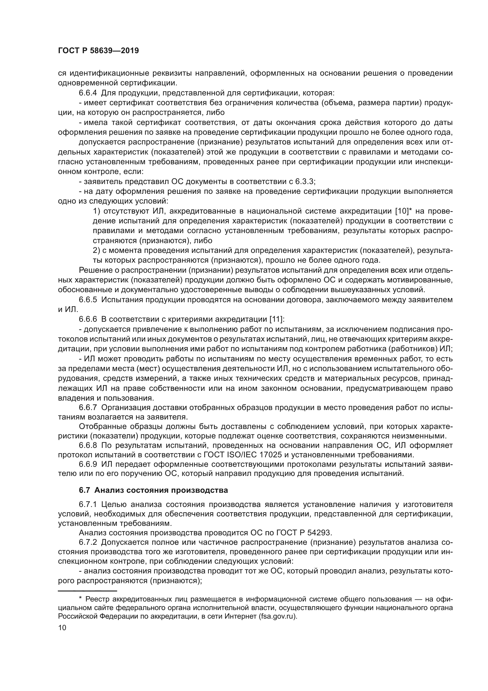 ГОСТ Р 58639-2019