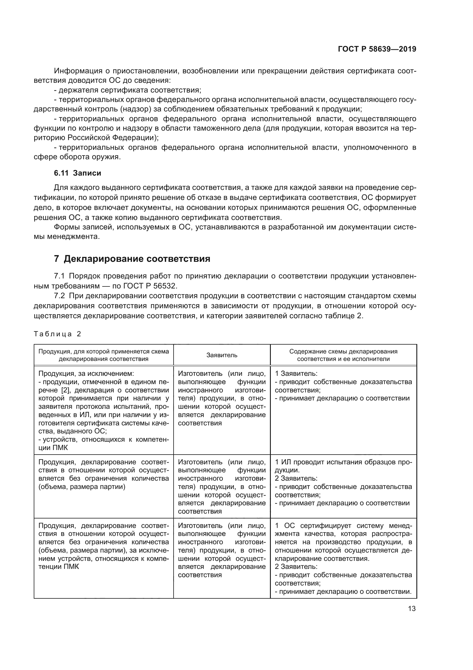 ГОСТ Р 58639-2019