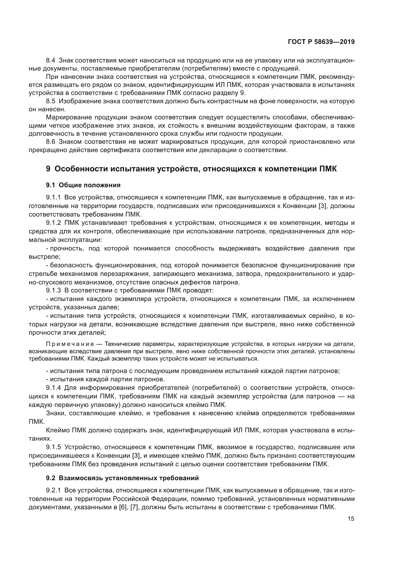 ГОСТ Р 58639-2019