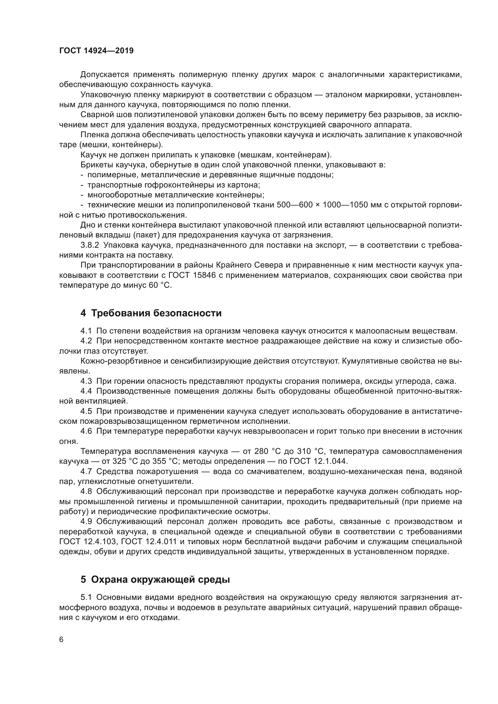 ГОСТ 14924-2019