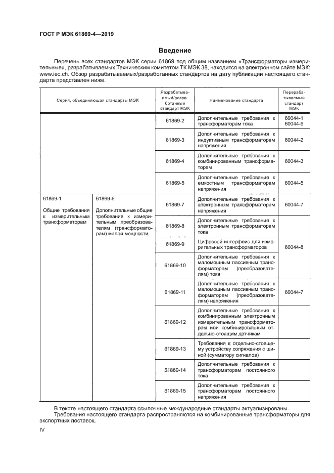 ГОСТ Р МЭК 61869-4-2019