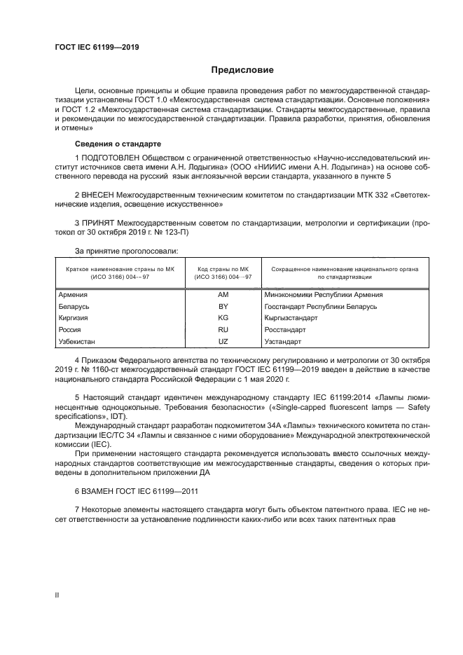 ГОСТ IEC 61199-2019