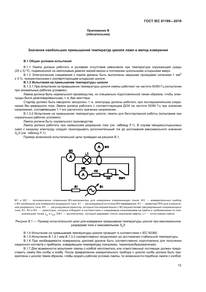 ГОСТ IEC 61199-2019