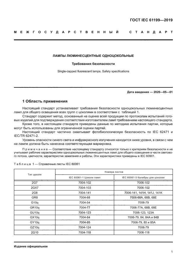 ГОСТ IEC 61199-2019