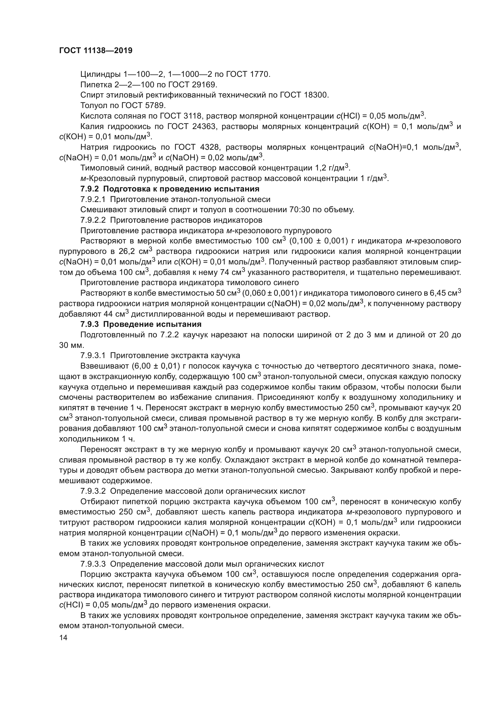 ГОСТ 11138-2019